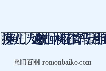 摸鱼儿·为遗蜕山中桃花作寄冯云月组词是什么意思的图片